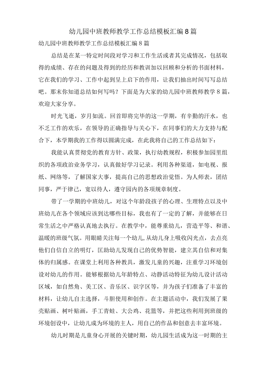 幼儿园中班教师教学工作总结模板汇编8篇.docx_第1页