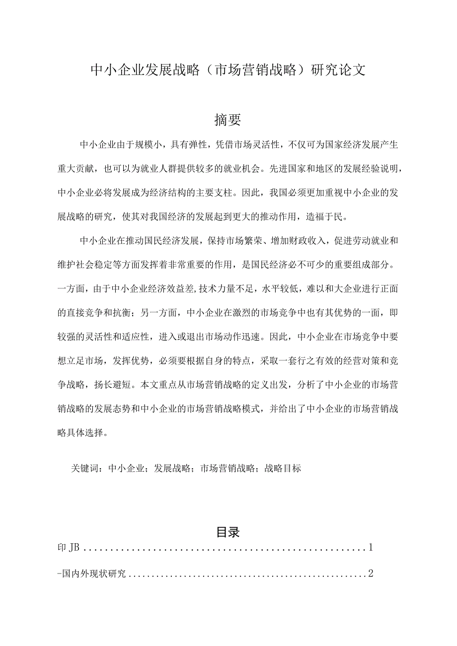 大学生本科毕业论文参考模板精选5套.docx_第2页