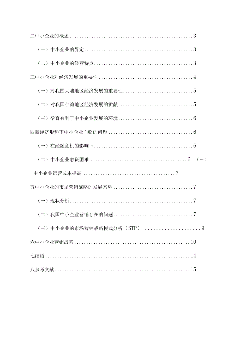 大学生本科毕业论文参考模板精选5套.docx_第3页