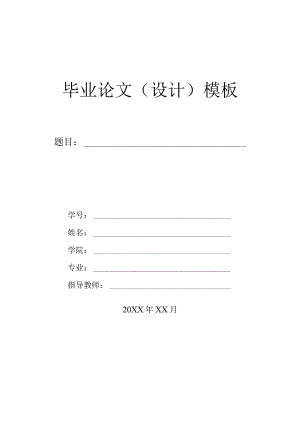 大学生毕业论文模板-5份.docx