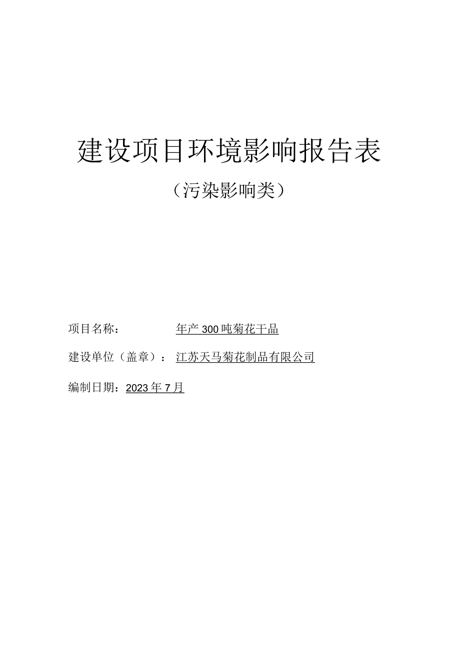 年产800吨菊花干品项目环评报告表.docx_第1页