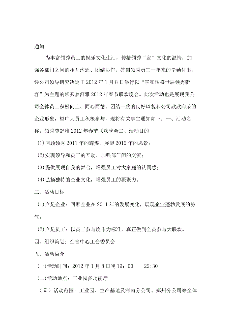 员工福利-节日福利18公司春节晚会策划方案.docx_第1页