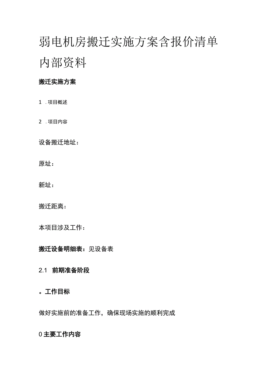 弱电机房搬迁实施方案 含报价清单内部资料.docx_第1页