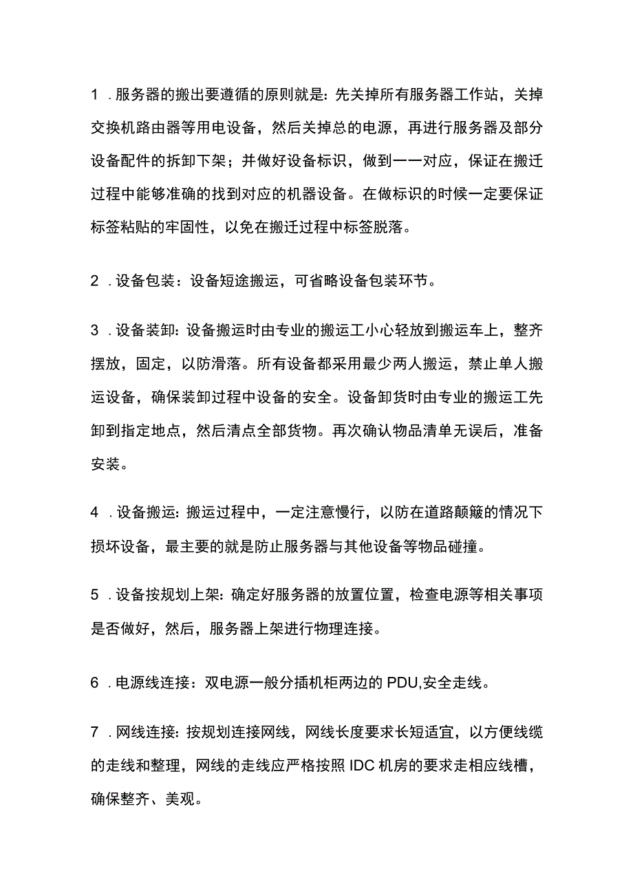 弱电机房搬迁实施方案 含报价清单内部资料.docx_第3页