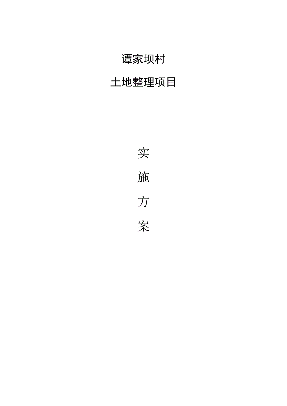 谭家坝村土地整理项目实施方案B册.docx_第1页