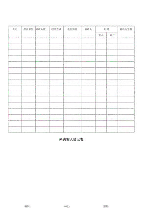 登记个人信息表30来访客人登记表.docx