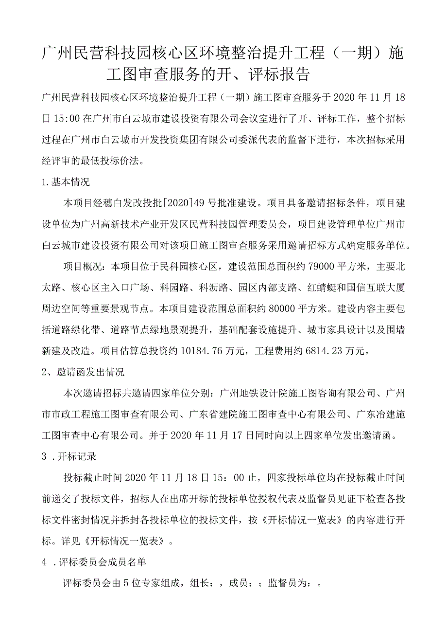 广州民营科技园核心区环境整治提升工程一期施工图审查服务的开、评标报告.docx_第1页