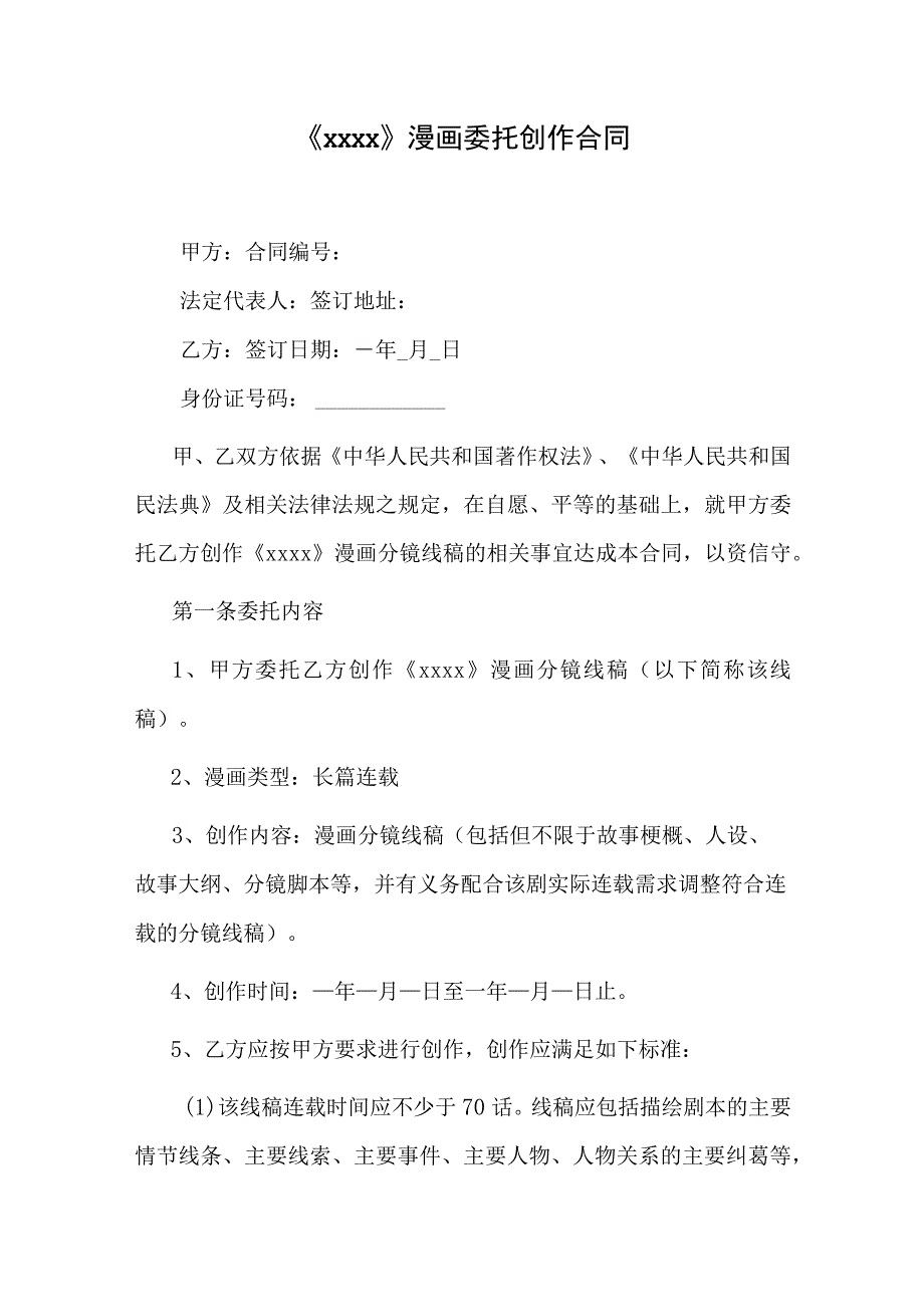 《xxxx》漫画委托创作合同.docx_第1页