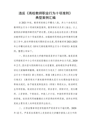 违反《高校教师职业行为十项准则》典型案例汇编.docx