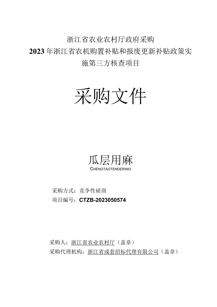 2023年农机购置补贴和报废更新补贴政策实施第三方核查项目招标文件.docx_第1页