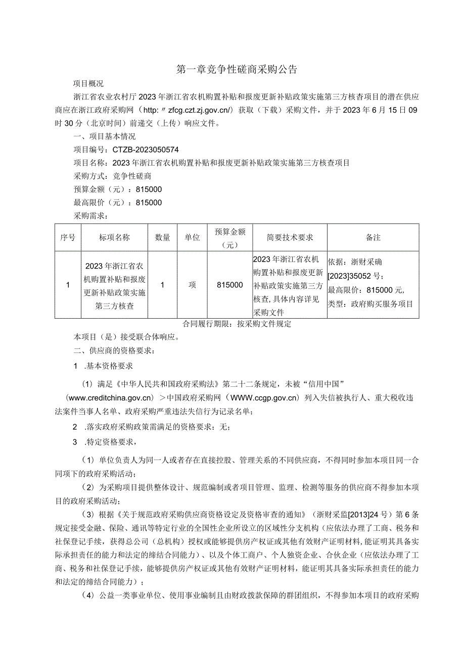 2023年农机购置补贴和报废更新补贴政策实施第三方核查项目招标文件.docx_第3页