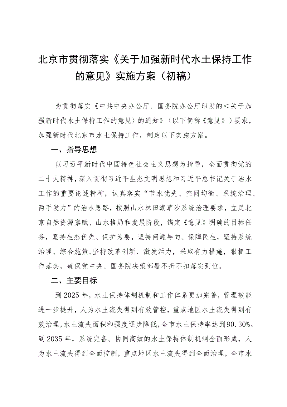 京市生产建设项目水土保持方案管理规定.docx_第1页