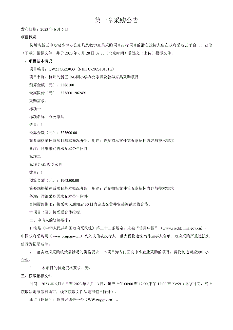 小学办公家具及教学家具采购项目招标文件.docx_第3页