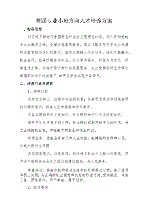 舞蹈专业小班方向人才培养方案.docx