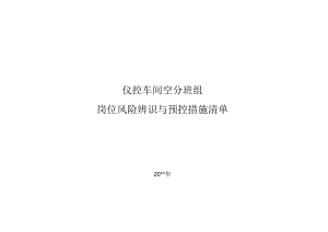 仪控车间空分班组岗位风险辨识及预控措施清单.docx