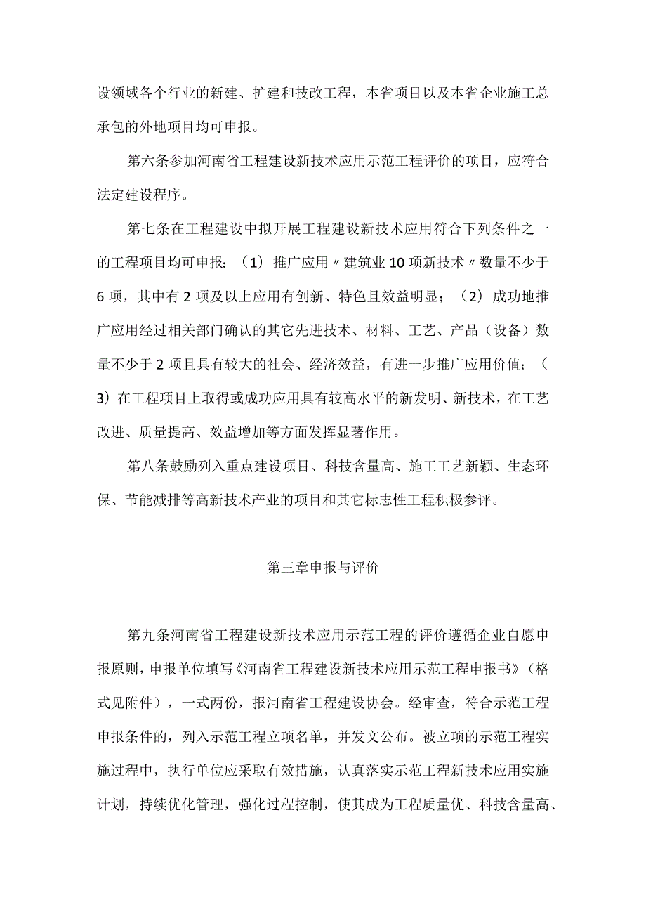 河南省工程建设新技术应用示范工程评价管理办法.docx_第2页