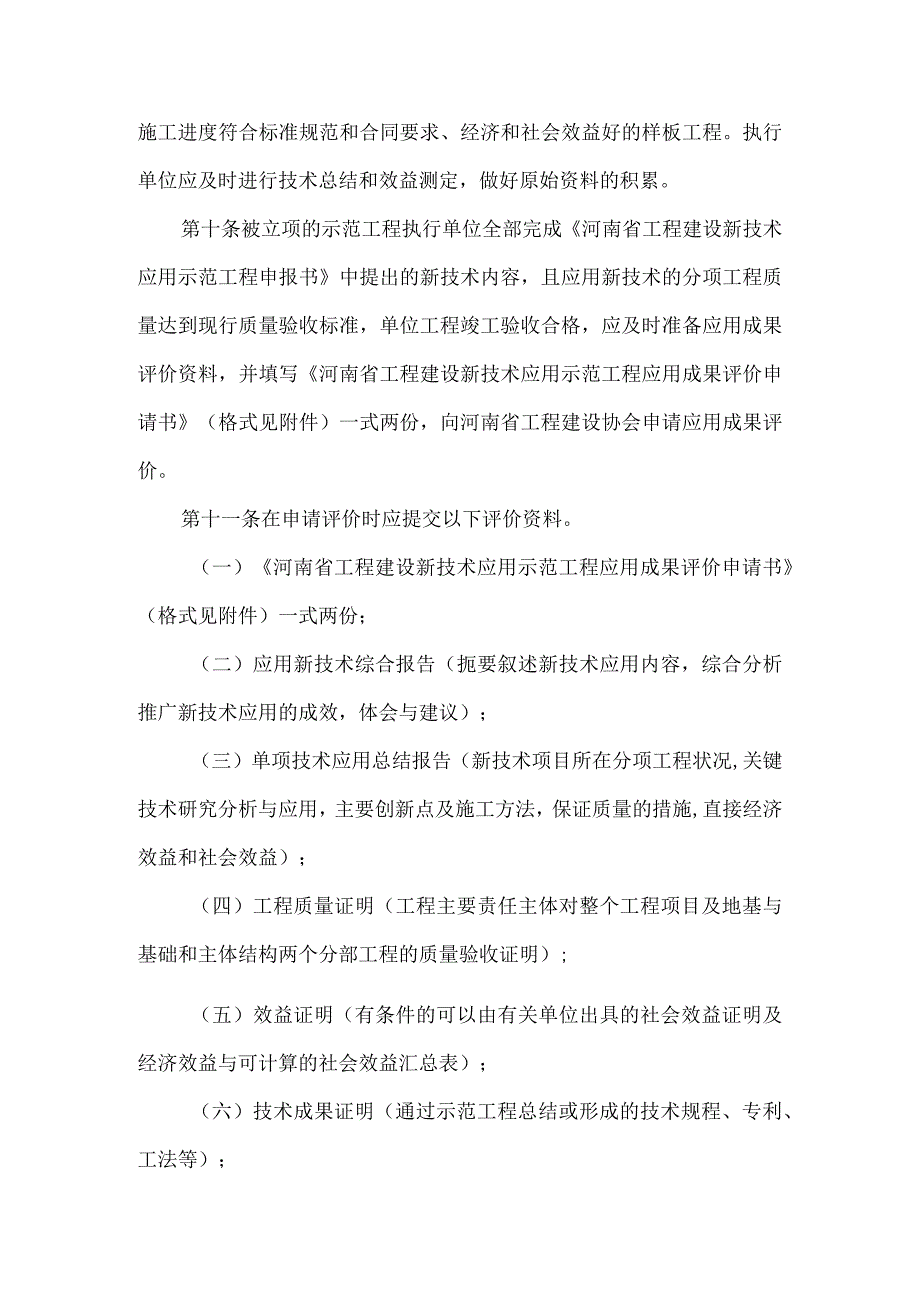 河南省工程建设新技术应用示范工程评价管理办法.docx_第3页