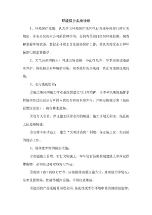 环境保护实施措施.docx