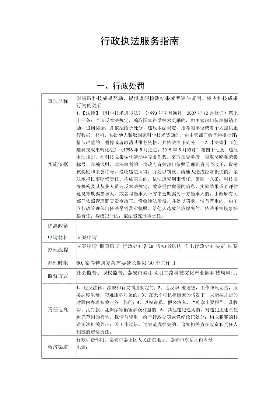 行政执法服务指南行政处罚.docx_第1页