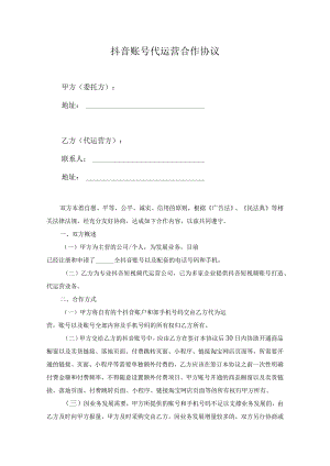 抖音账号代运营协议模板精选5套.docx