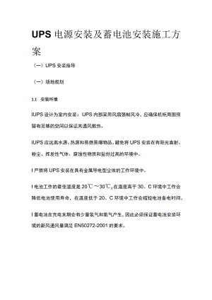 UPS电源安装及蓄电池安装施工方案.docx