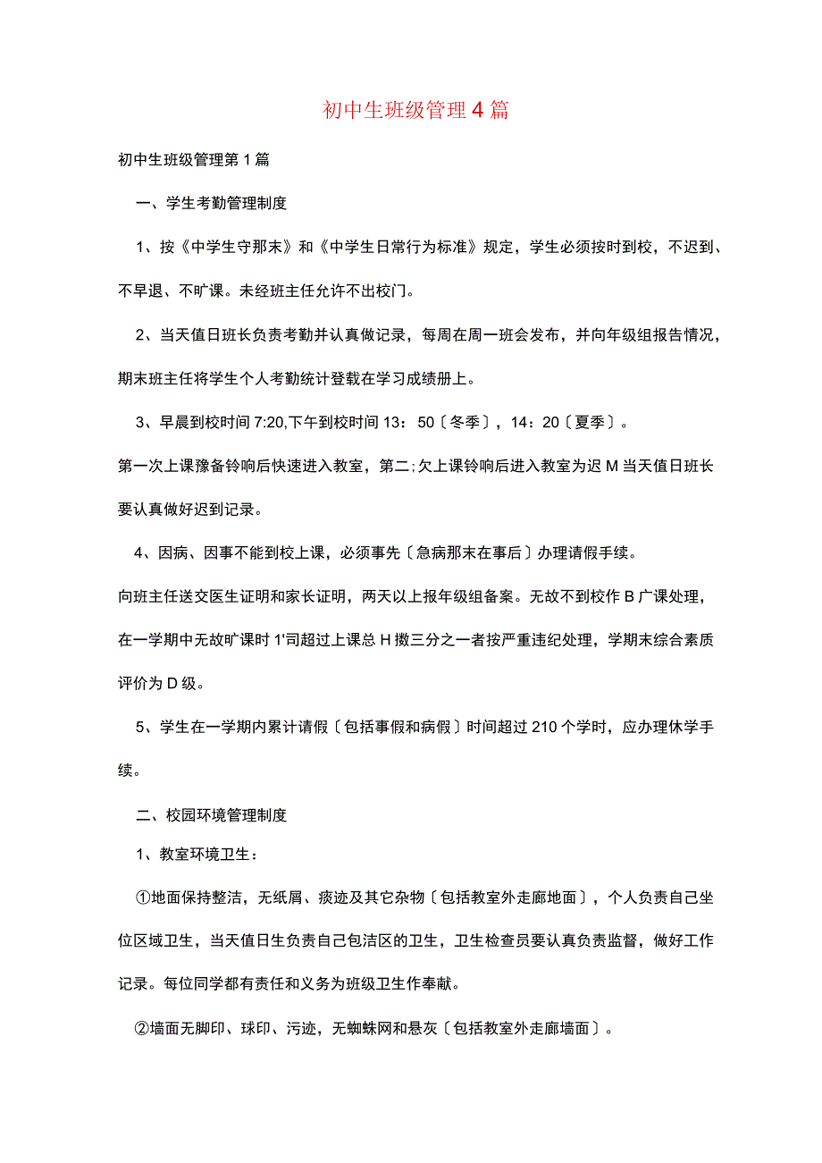 初中生班级管理4篇.docx_第1页