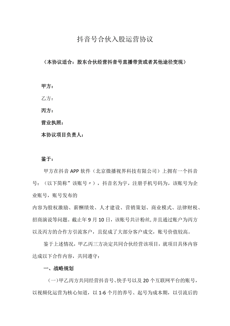 抖音账号代运营协议精选5套.docx_第1页