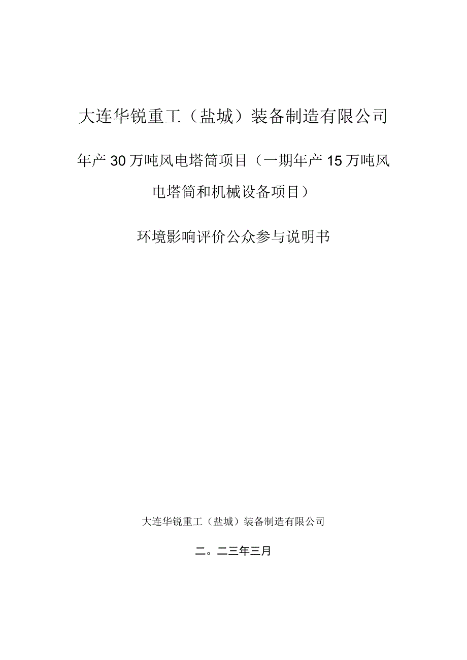 年产30万吨风电塔筒项目（一期年产15万吨风电塔筒和机械设备项目）环境影响评价公众参与说明书环评报告表.docx_第1页