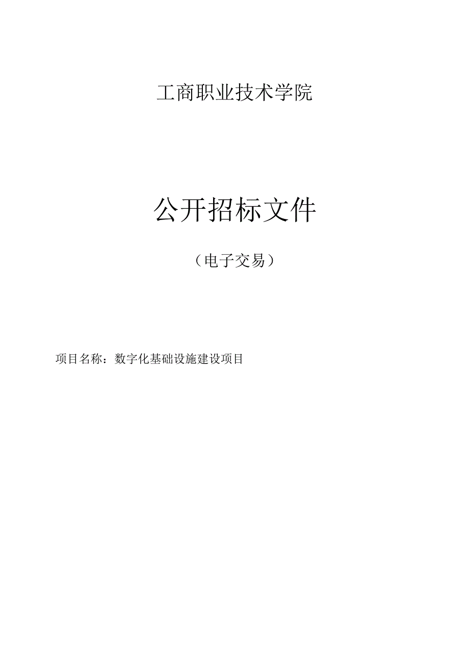 工商职业技术学院数字化基础设施建设项目招标文件.docx_第1页