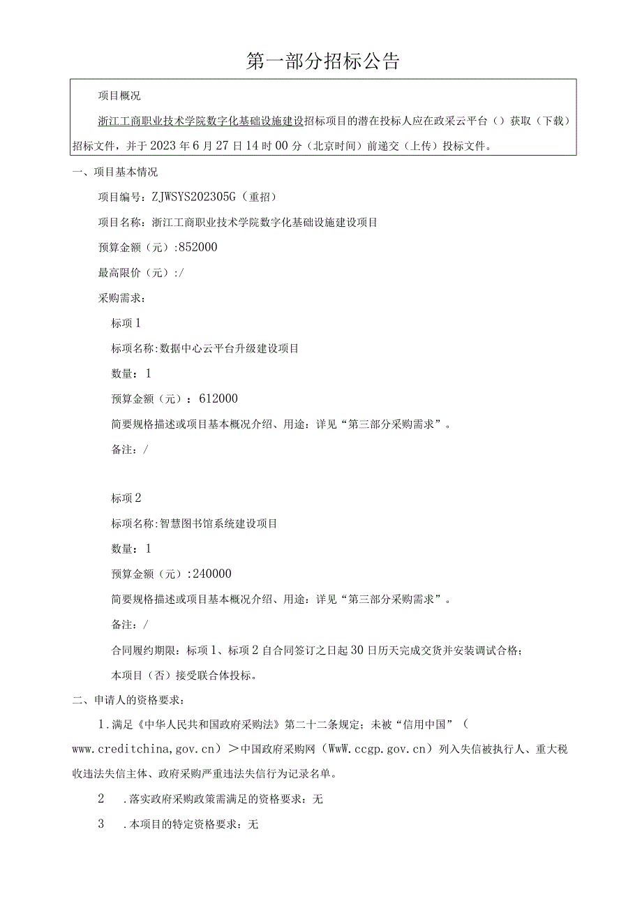 工商职业技术学院数字化基础设施建设项目招标文件.docx_第3页