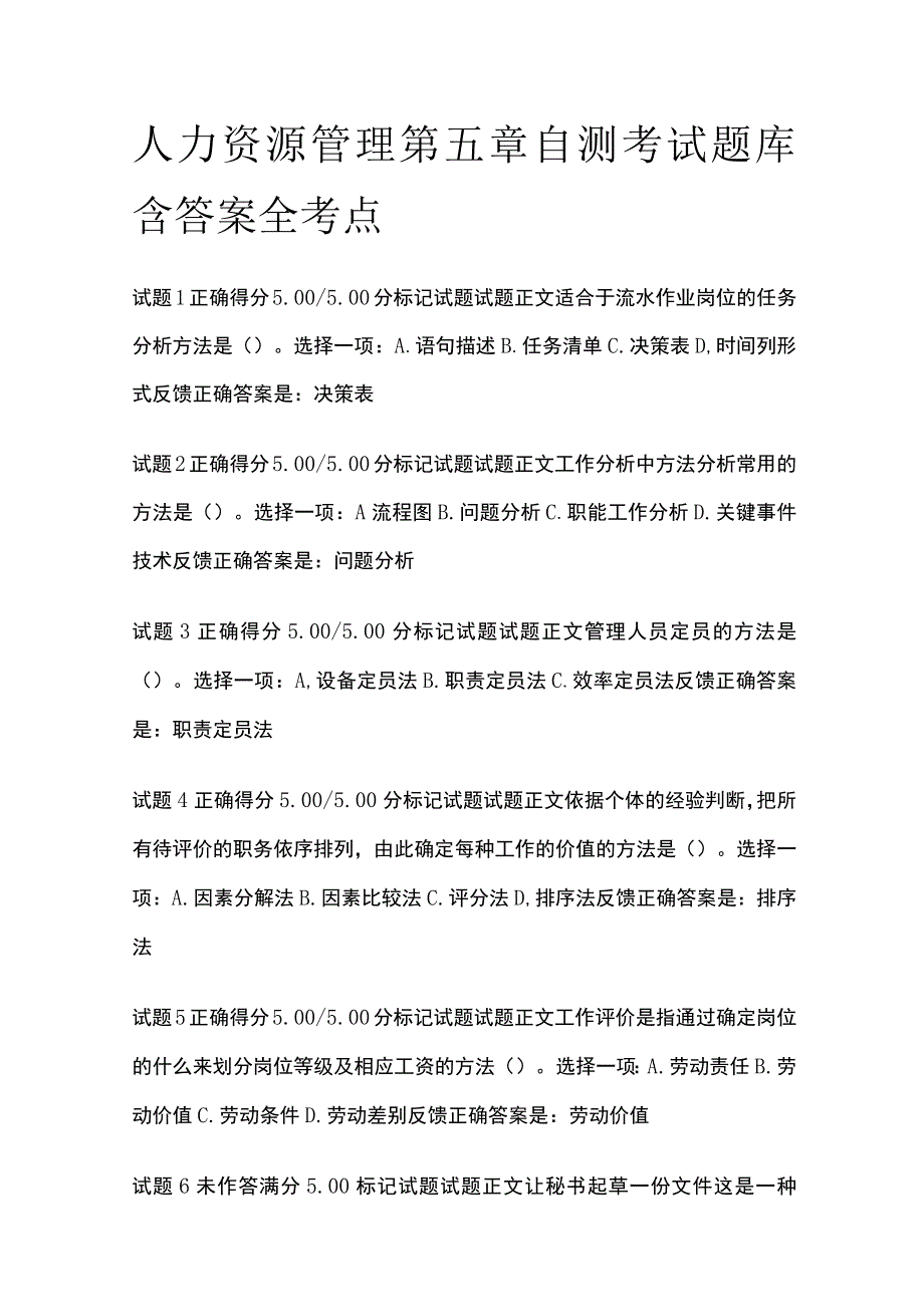 (全)人力资源管理第五章自测考试题库含答案全考点.docx_第1页