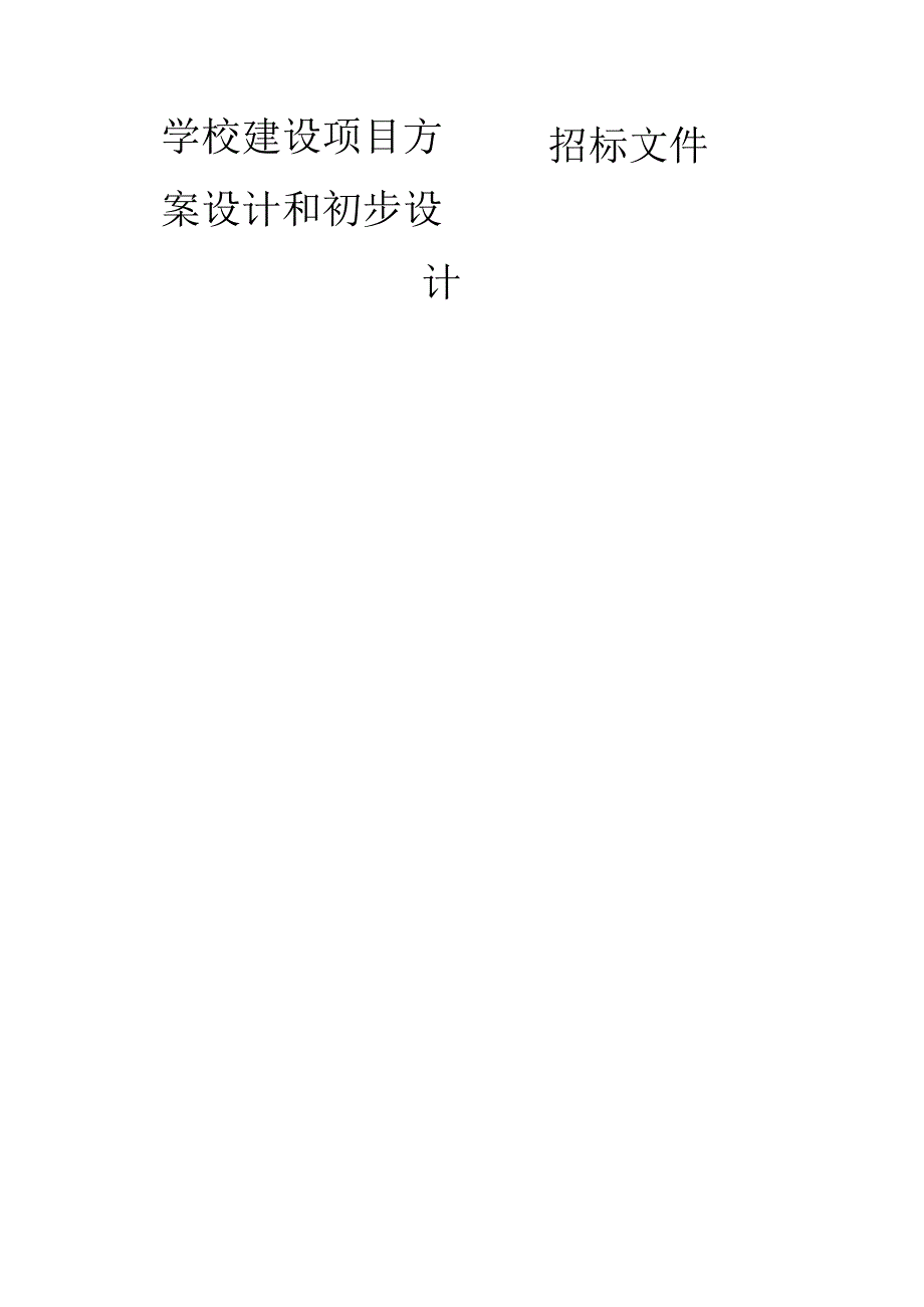 学校建设项目方案设计和初步设计招标文件.docx_第1页