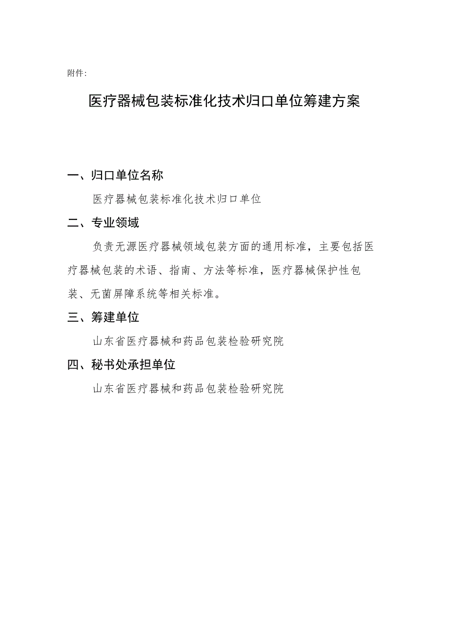 医疗器械包装标准化技术归口单位筹建方案.docx_第1页