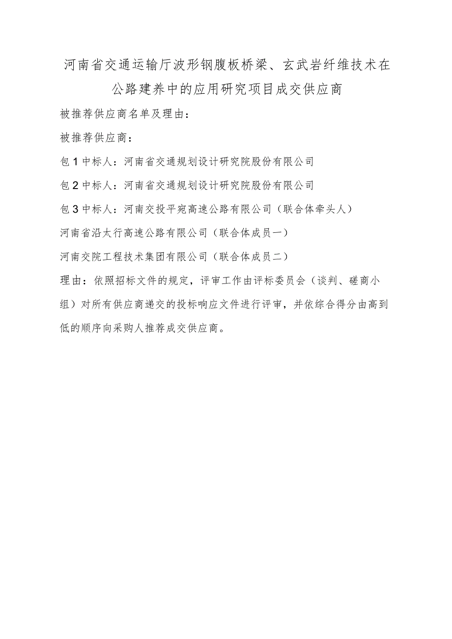 河南省交通运输厅波形钢腹板桥梁、玄武岩纤维技术在公路建养中的应用研究项目成交供应商.docx_第1页