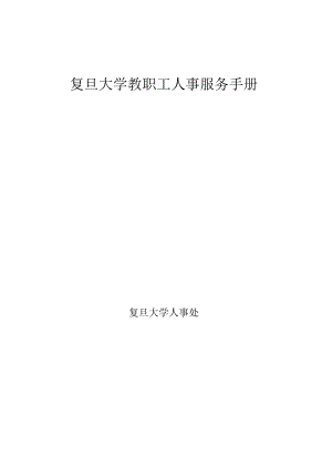 各行业员工手册24复旦大学教职工人事服务手册.docx