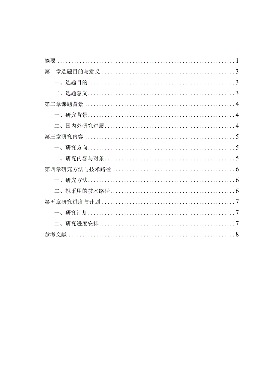 毕业论文(设计)开题报告-精选5套.docx_第3页