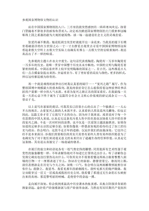 参观国家博物馆文物的认识.docx