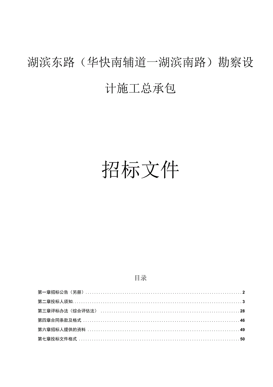 湖滨东路（华快南辅道—湖滨南路）勘察设计施工总承包招标文件.docx_第1页