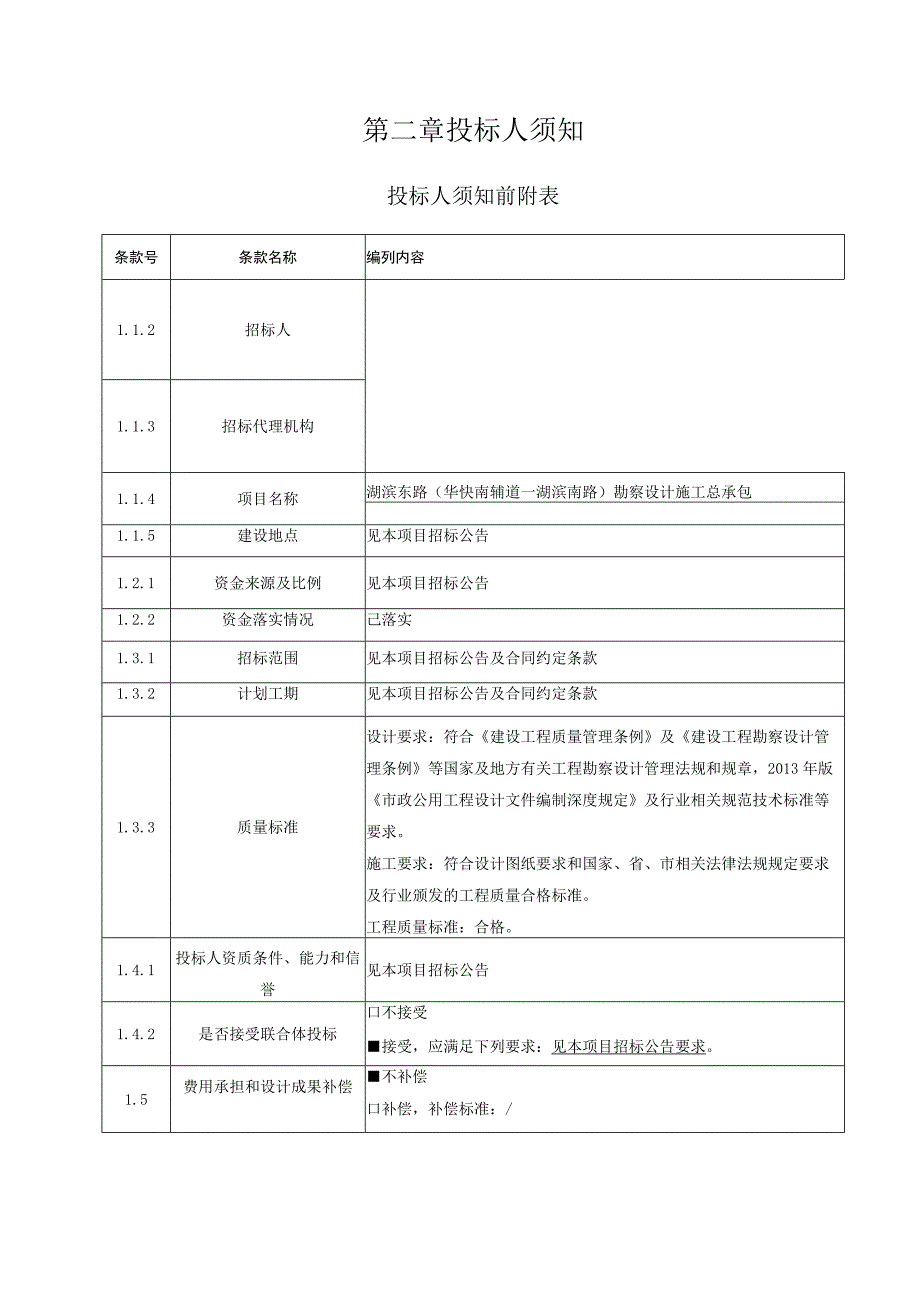 湖滨东路（华快南辅道—湖滨南路）勘察设计施工总承包招标文件.docx_第3页