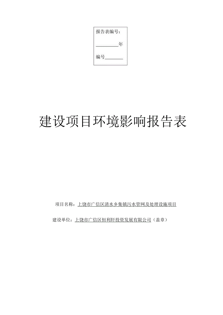 报告表编号年编号建设项目环境影响报告表.docx_第1页