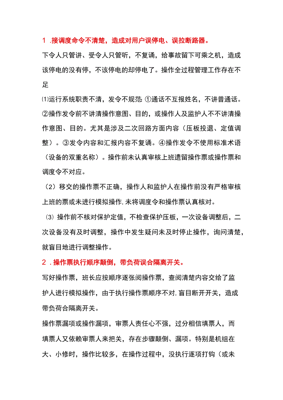 电工培训资料之防止电气误操作的方法.docx_第1页