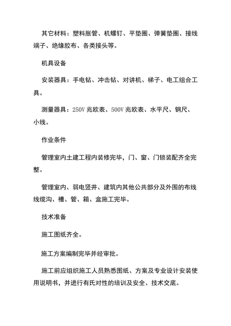 弱电防盗报警紧急求救系统施工方案 模板素材.docx_第2页