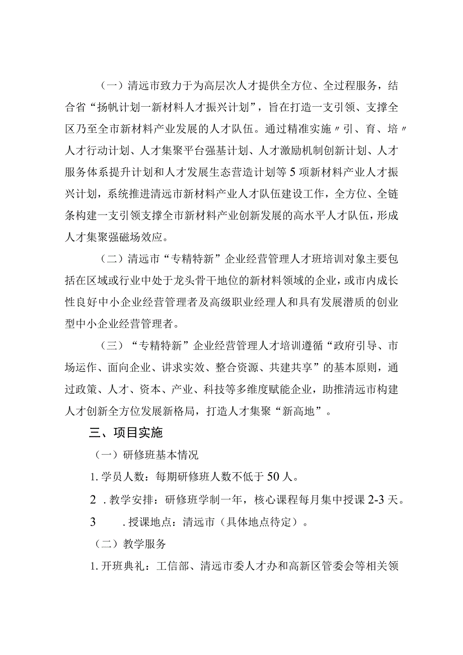 清远市“专精特新”企业经营管理人才培训方案.docx_第2页