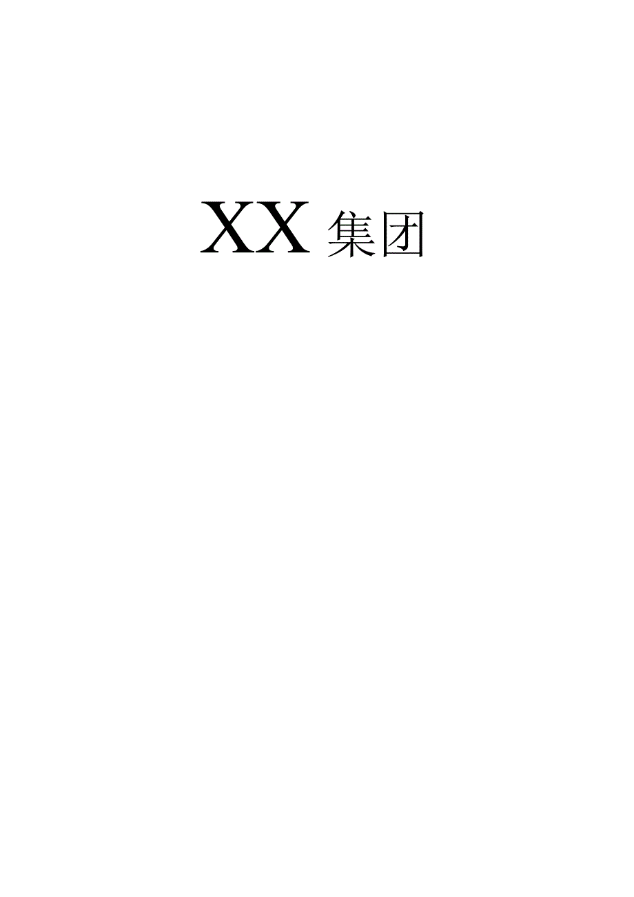 私营企业员工手册67集团公司员工手册.docx_第1页