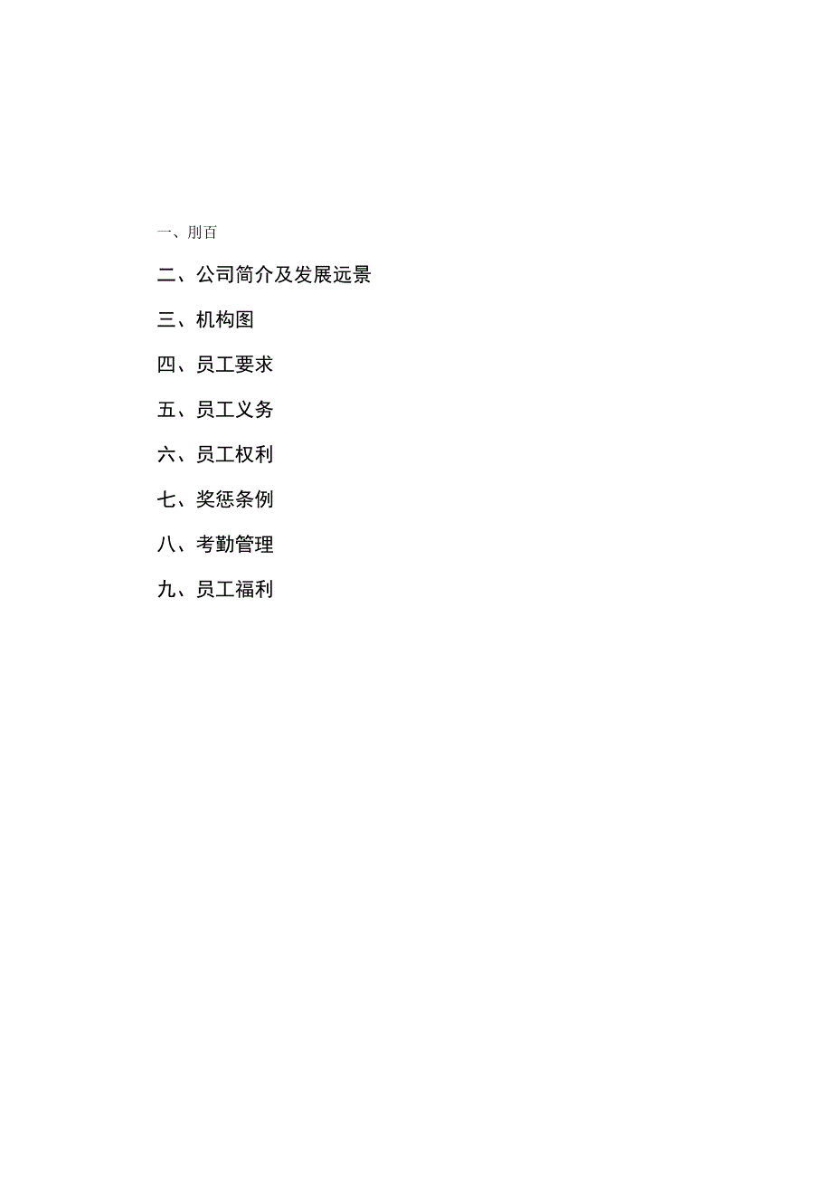 私营企业员工手册67集团公司员工手册.docx_第2页