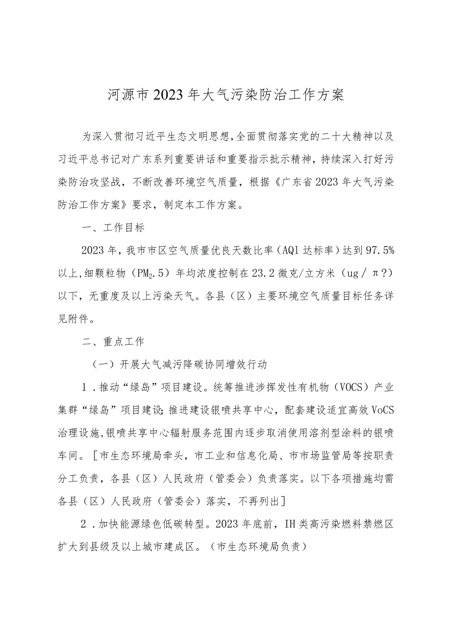 河源市2023年大气污染防治工作方案.docx_第1页