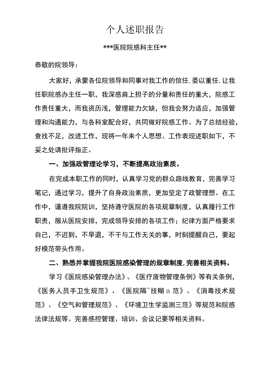 医院院感科主任述职报告.docx_第1页