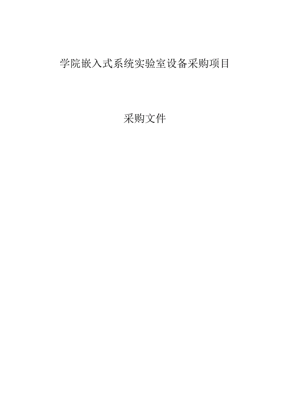 学院嵌入式系统实验室设备采购项目招标文件.docx_第1页