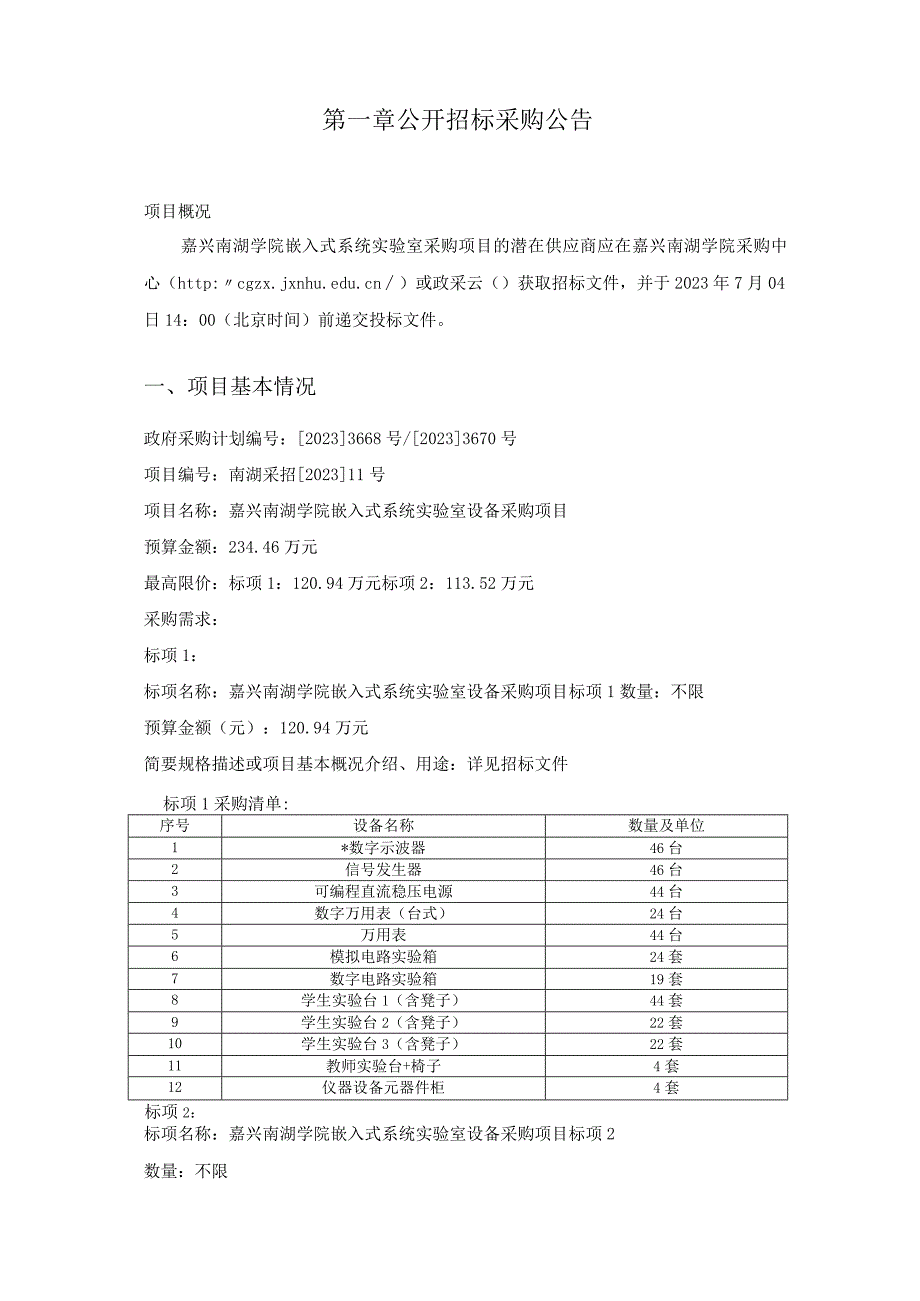 学院嵌入式系统实验室设备采购项目招标文件.docx_第3页