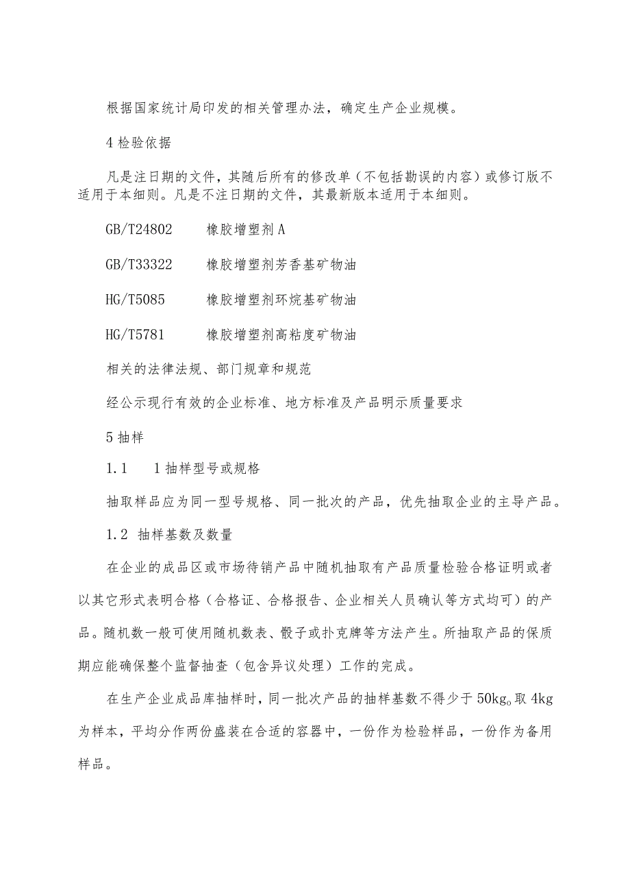 辽宁省橡胶增塑剂产品质量监督抽查实施细则.docx_第2页